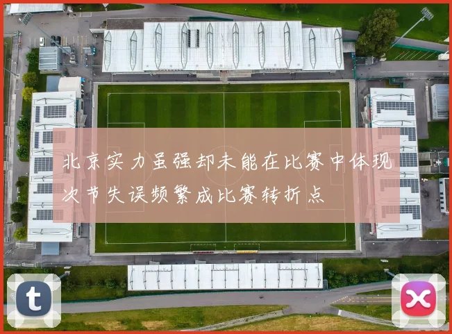 北京实力虽强却未能在比赛中体现次节失误频繁成比赛转折点