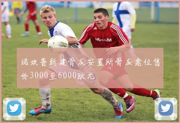 诺坎普新建骨灰安置所骨灰龛位售价3000至6000欧元