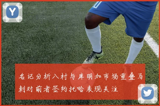 名记分析八村与库明加市场重叠马刺对前者签约托哈表现关注