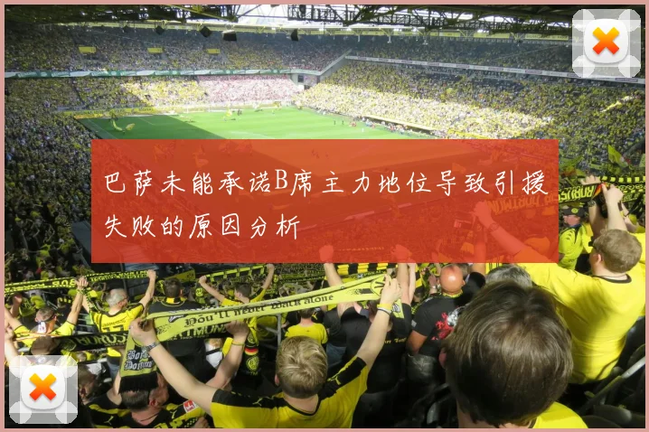 巴萨未能承诺B席主力地位导致引援失败的原因分析