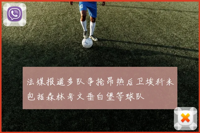 法媒报道多队争抢昂热后卫埃科米包括森林考文垂白堡等球队