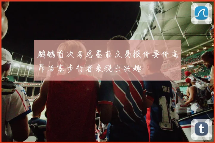 鹈鹕首次考虑墨菲交易报价要价高昂活塞步行者表现出兴趣