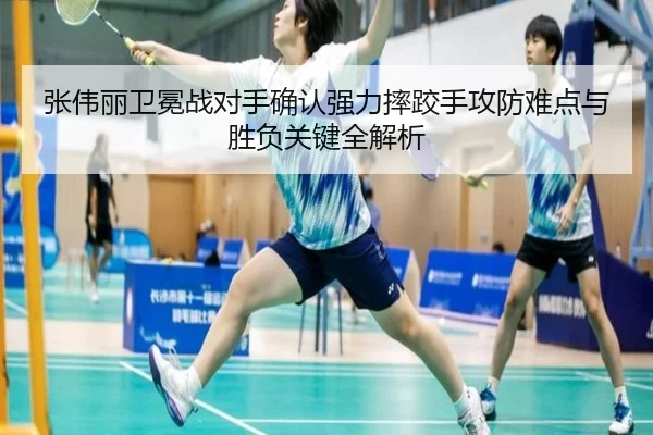张伟丽卫冕战对手确认强力摔跤手攻防难点与胜负关键全解析